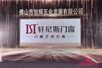 载誉而归！轩尼斯门窗荣膺2021亚太泛家居设计先行品牌