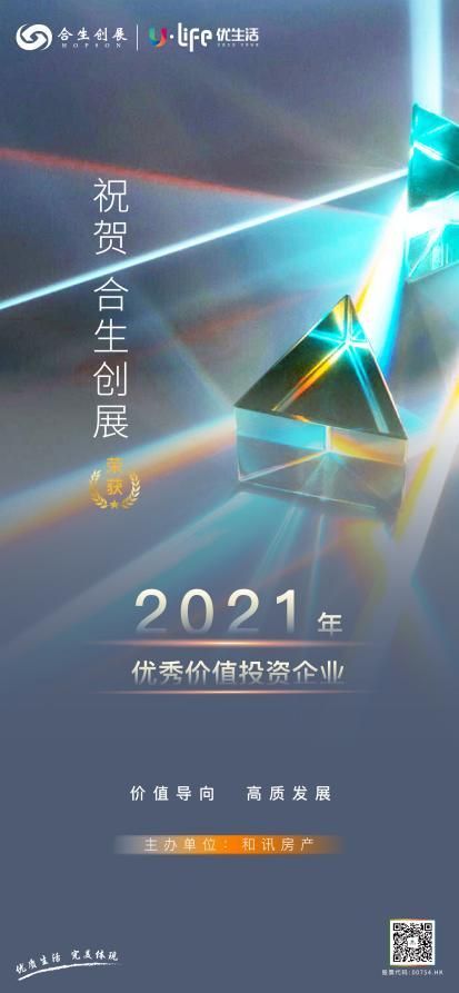 坚守价值初心 持续稳健发展 合生创展荣获“2021年优秀价值投资企业”奖项