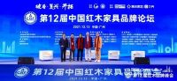 第12届红木品牌峰会圆满举行 破局做复兴中的开拓者