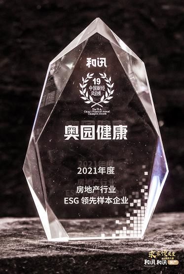 奥园健康获“22021年房地产行业ESG领先样本企业奖项”殊荣