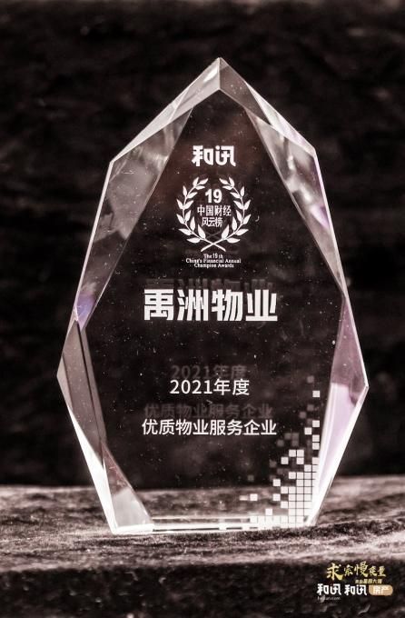 禹洲集团升级迭代有温度的产品，优秀产品力获嘉奖