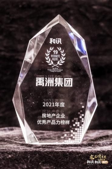 禹洲集团升级迭代有温度的产品，优秀产品力获嘉奖