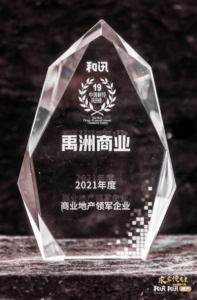 禹洲集团升级迭代有温度的产品，优秀产品力获嘉奖
