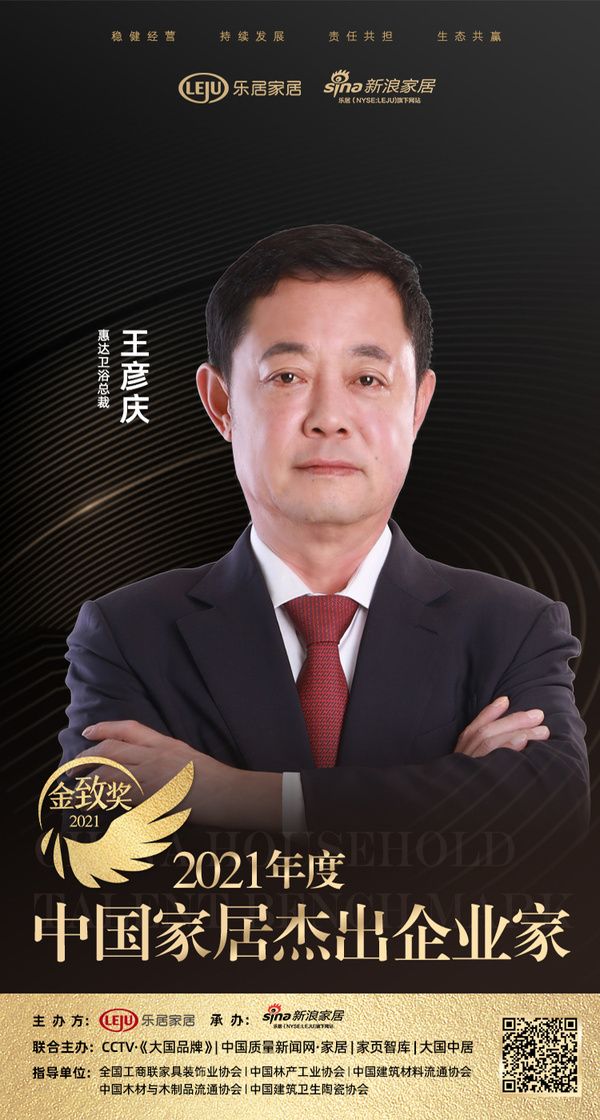 金致奖｜集美控股集团赵建国荣获「2021中国家居杰出企业家」称号