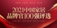 华耐家居文军荣获「2021中国家居品牌官100强」称号