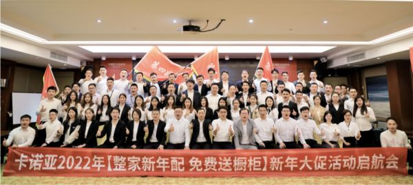 卡诺亚2022“整家新年配,免费送橱柜”新年大促活动启航会成功举行