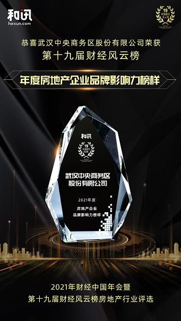 武汉中央商务区股份有限公司荣膺“2021年度房地产企业品牌影响力榜样”奖项