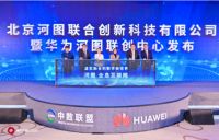 华远集团旗下北京河图联合创新科技有限公司成立发布  正式亮相2021华为北京城市峰会