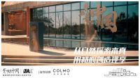 COLMO遇见1%,行真致远求索返璞归真之道