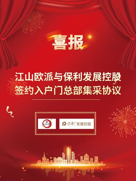 深化合作 共赢发展|江山欧派携手央企保利达成入户门集采合作