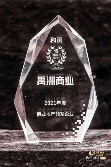 禹洲集团（01628.HK）旗下商业斩获“2021年商业地产领军企业”奖项