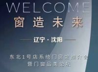 伊博莱门窗和红星美凯龙战略合作签约仪式在沈阳举行