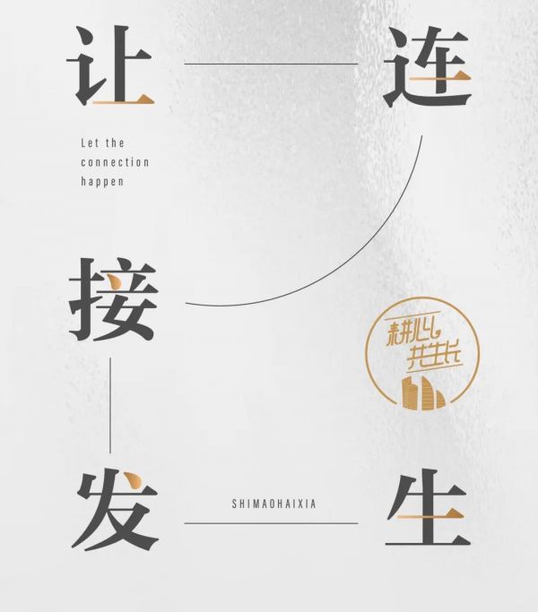 图：“让连接发生”——世茂海峡第二届耕心生活节主题