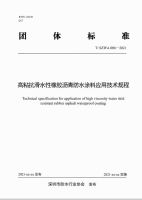 《高粘抗滑水性橡胶沥青防水涂料应用技术规程》团体标准通过审查并正式发布