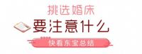 今年流行什么婚床?年轻人最喜欢这样