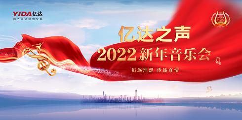 陪伴全国观众辞旧迎新，亿达之声2022新年音乐会即将云端奏响