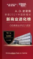 洞悉新时代用户需求 A.O.史密斯荣获《哈佛商业评论》大奖