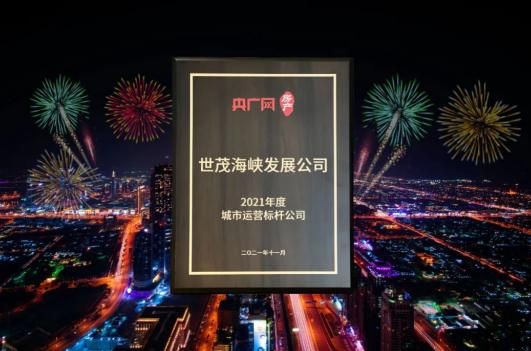 世茂海峡2021完美收官 荣获三大城市运营类奖项