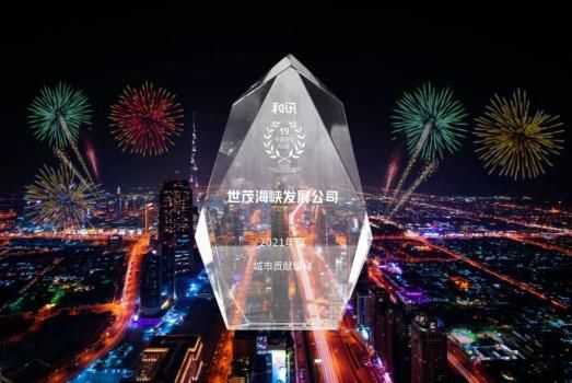 世茂海峡2021完美收官 荣获三大城市运营类奖项