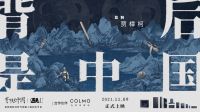 雪山遇见未来墅智,COLMO开启理享生活新纪元