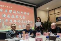 吉林省建筑防水协会完成换届 宫安再次当选为会长