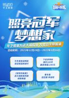 北京冬奥怎么看?华艺照明承包你的冬奥新年专属快乐!