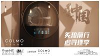 COLMO遇见1%,以炙热之心探寻理享人居生活