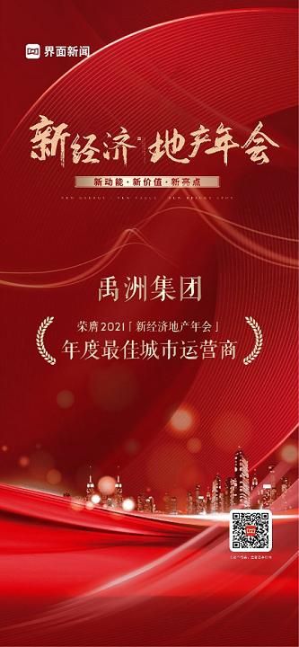 禹洲集团发力年轻化商业、打造智慧服务，城市运营受认可