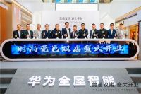 华为全屋智能授权体验店(东莞时尚广场)落地广东东莞