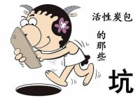 如果可以,建议果断扔掉炭包,别到甲醛反弹的时候再后悔