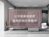 圣妃芬窗帘,品味唯美生活
