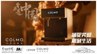 COLMO遇见1%,描绘更高端的理享未来范式