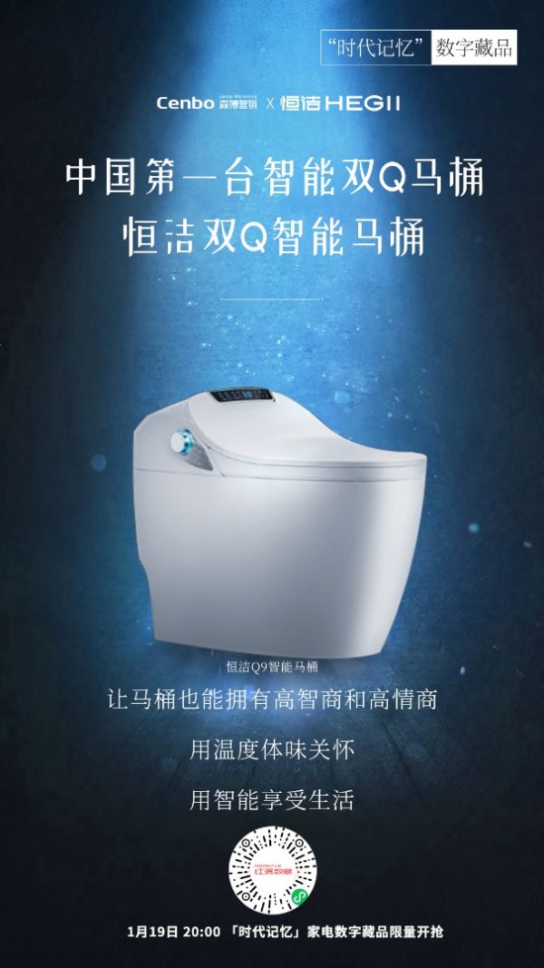 标题:行业首家 | 恒洁首发NFT数字纪念藏品“智能双Q马桶”,半小时内一扫而空!