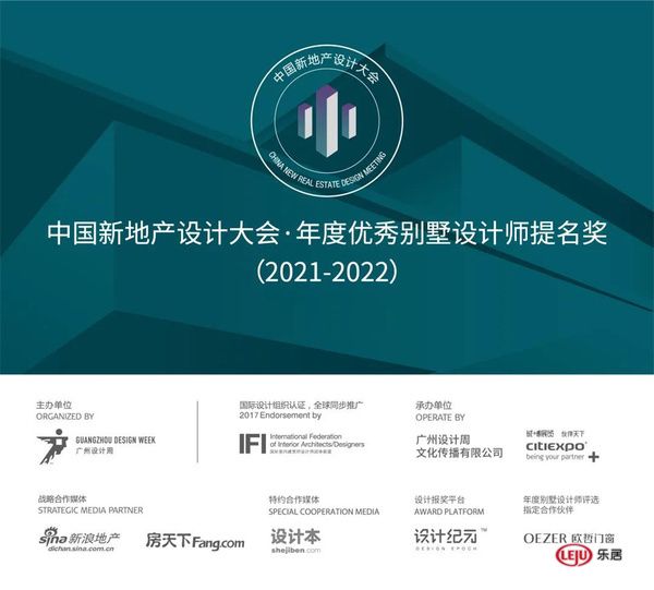 &nbsp;新地产设计大会年度别墅设计师评选（2021-2022）