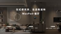 AI主动服务,多样场景,艾拉物联MaxPad掀起“空间智能”