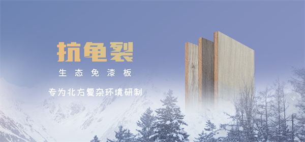 专为北方复杂环境研制-福庆抗龟裂生态板全新上市