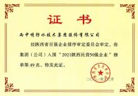 雨中情连续第二年上榜陕西民营50强企业