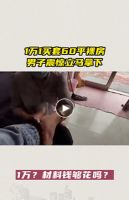 1万1买套房？男子立马拿下！1万钢筋水泥材料钱够花吗？