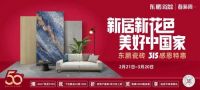 东鹏瓷砖春装周315全国大促:新居新花色,美好中国家!