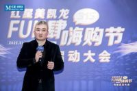 米兰之窗董事长马俊清受邀参加红星美凯龙“315FUN肆嗨购节