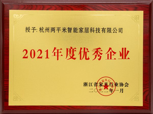 连续6年！2平米再获浙江省家具行业“年度优秀企业”荣誉