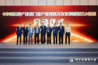 新经济动能 中国房地产与门窗产业发展峰会探索高质量发展未来