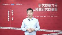 107万在线观看!家居质量大会暨沸腾家居质量周开幕!