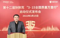 狄耐克第十二届“3•15全国质量万里行”活动正式启幕!