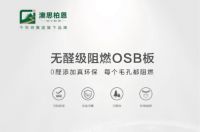澳思柏恩阻燃OSB板 筑起家庭安全防线