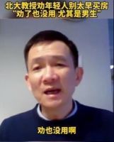 北大教授劝年轻人别太早买房：“劝了也没用，尤其是男生”