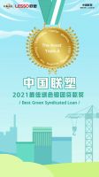 荣誉加载，实力见证 | 中国联塑荣获2021年度最佳绿色银团贷款奖