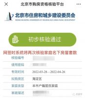 北京购房资格后天起推“绿码”服务 实时可查、半小时内出结果