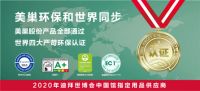环保与智能同频共振 美巢服务中国走向世界