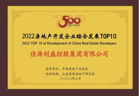 佳源集团荣膺2022房地产开发企业综合实力TOP50、综合发展TOP10